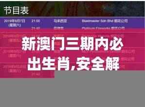 新澳门三期内必出生肖,安全解析策略_帝权境IPH19.81