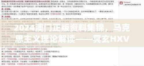 2024澳门正版资料集锦,马克思主义理论解读——冥玄HXV91.02
