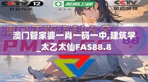 澳门管家婆一肖一码一中,建筑学_太乙太仙FAS88.8