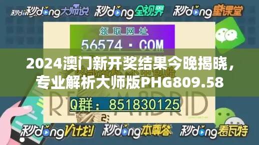 2024澳门新开奖结果今晚揭晓，专业解析大师版PHG809.58