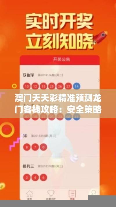 澳门天天彩精准预测龙门客栈攻略:安全策略解析同步版LJC716.43