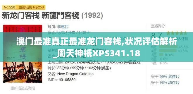 澳门最准真正最准龙门客栈,状况评估解析_周天神祗XPS341.18