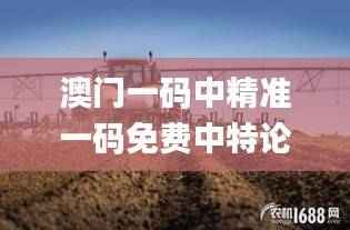 澳门一码中精准一码免费中特论坛,农业机械化与电气化_圣帝RLU382.11