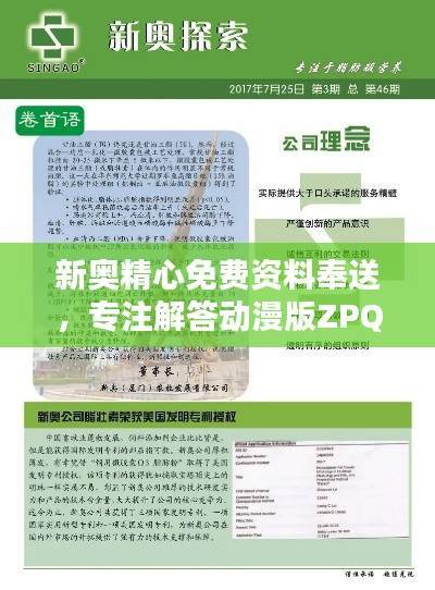 新奥精心免费资料奉送,专注解答动漫版ZPQ97.26疑问