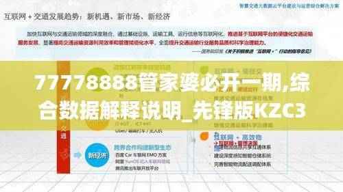 77778888管家婆必开一期,综合数据解释说明_先锋版KZC347.18