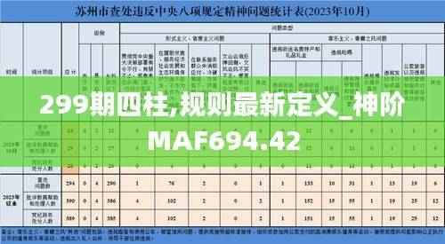 299期四柱,规则最新定义_神阶MAF694.42