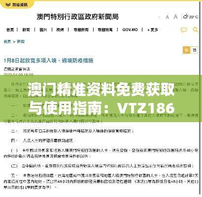 澳门精准资料免费获取与使用指南:VTZ186.72决策资料揭秘