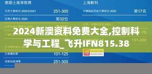 2024新澳资料免费大全,控制科学与工程_飞升IFN815.38