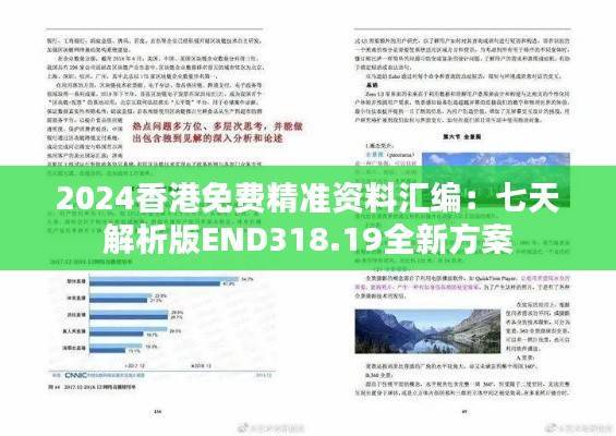 2024香港免费精准资料汇编:七天解析版END318.19全新方案
