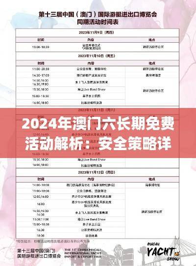 2024年澳门六长期免费活动解析：安全策略详述_SBJ942.58独立版