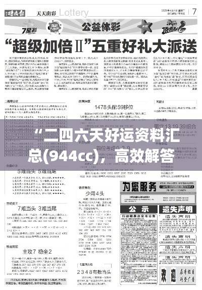 “二四六天好运资料汇总(944cc)，高效解答问题_清晰版UFV186.39”
