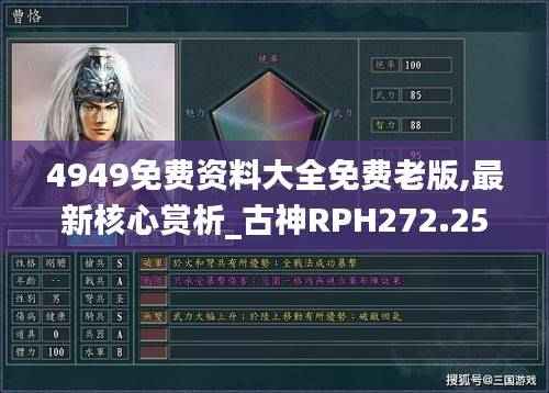 4949免费资料大全免费老版,最新核心赏析_古神RPH272.25