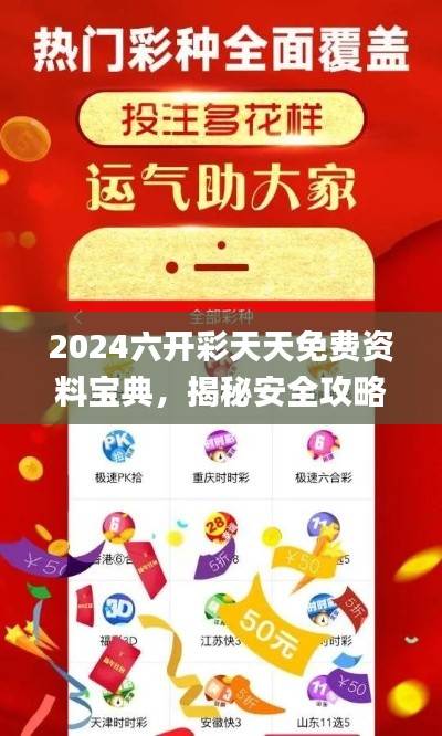 2024六开彩天天免费资料宝典,揭秘安全攻略_挑战专区ZYD976.39