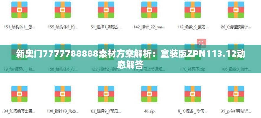 新奥门7777788888素材方案解析:盒装版ZPN113.12动态解答