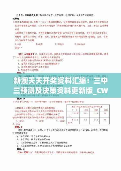 新澳天天开奖资料汇编：三中三预测及决策资料更新版_CWB769.6
