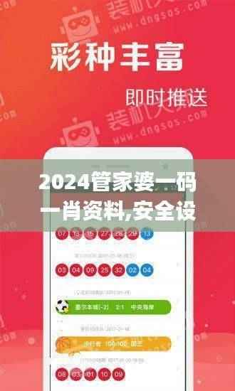 2024管家婆一码一肖资料,安全设计策略解析_水晶版461.84