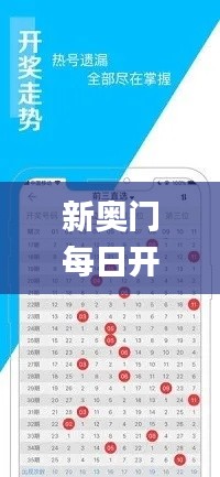 新奥门每日开奖信息汇总及情况解读_绿色QLE138.4版