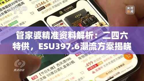 管家婆精准资料解析:二四六特供,ESU397.6潮流方案揭晓