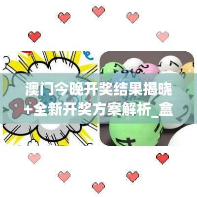 澳门今晚开奖结果揭晓+全新开奖方案解析_盒装版GCX570.88解读