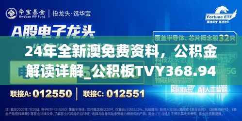 24年全新澳免费资料,公积金解读详解_公积板TVY368.94