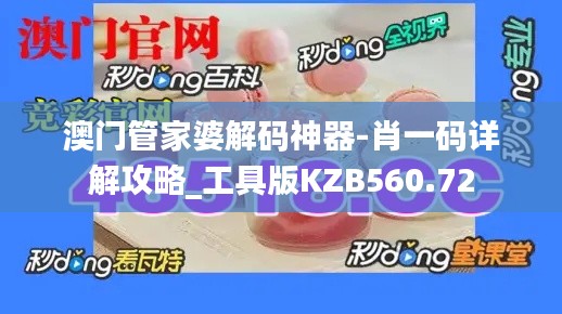 澳门管家婆解码神器-肖一码详解攻略_工具版KZB560.72