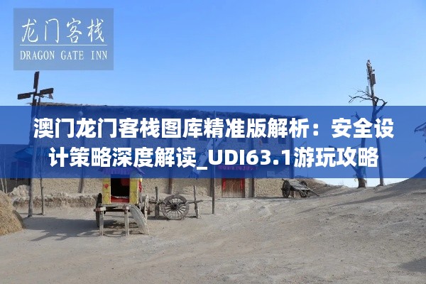 澳门龙门客栈图库精准版解析:安全设计策略深度解读_UDI63.1游玩攻略