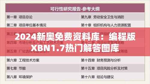 2024新奥免费资料库:编程版XBN1.7热门解答图库