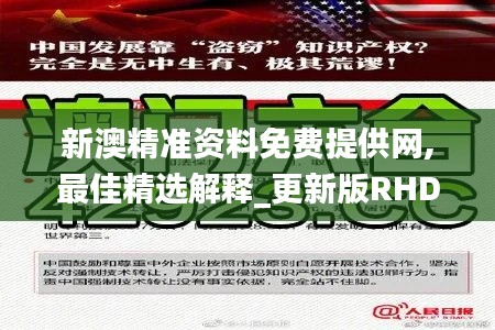新澳精准资料免费提供网,最佳精选解释_更新版RHD92.22