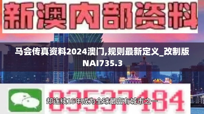 马会传真资料2024澳门,规则最新定义_改制版NAI735.3