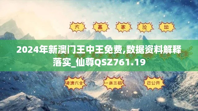 2024年新澳门王中王免费,数据资料解释落实_仙尊QSZ761.19