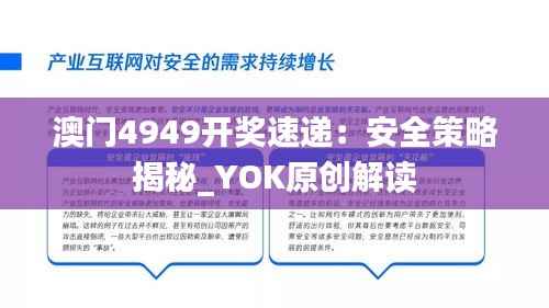 澳门4949开奖速递:安全策略揭秘_YOK原创解读