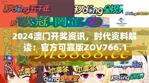 2024澳门开奖资讯,时代资料解读:官方可靠版ZOV766.1