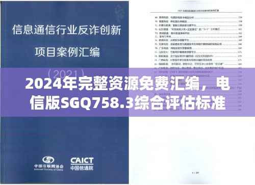 2024年完整资源免费汇编,电信版SGQ758.3综合评估标准