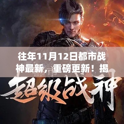 揭秘往年都市战神最新动态,重磅更新来袭!