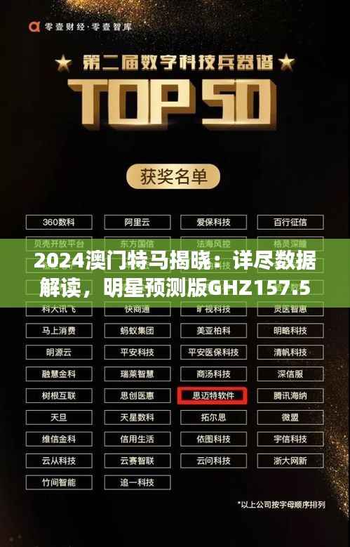 2024澳门特马揭晓:详尽数据解读,明星预测版GHZ157.59