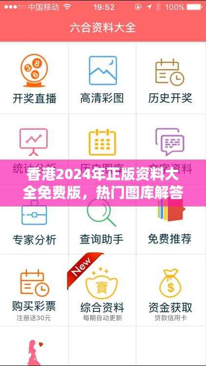 香港2024年正版资料大全免费版,热门图库解答神器FOR76.9