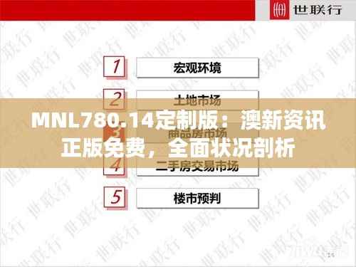 MNL780.14定制版:澳新资讯正版免费,全面状况剖析
