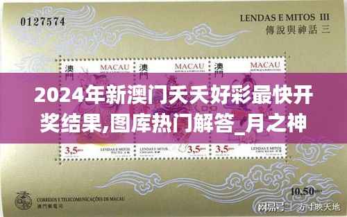 2024年新澳门夭夭好彩最快开奖结果,图库热门解答_月之神衹WKX752.58