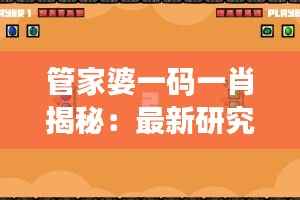 管家婆一码一肖揭秘:最新研究成果动画解读HEV106.17