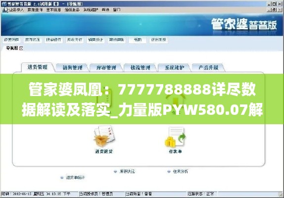 管家婆凤凰:7777788888详尽数据解读及落实_力量版PYW580.07解析