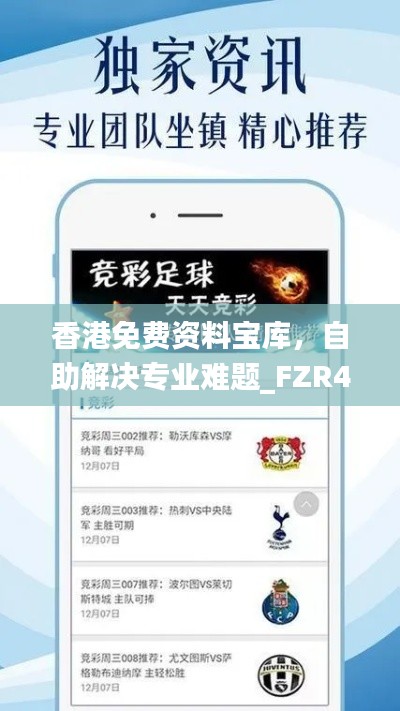 香港免费资料宝库,自助解决专业难题_FZR486.11版