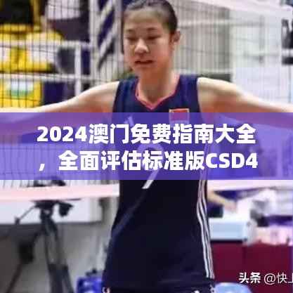 2024澳门免费指南大全,全面评估标准版CSD494.29固定版