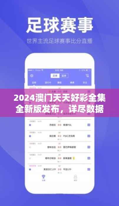 2024澳门天天好彩全集全新版发布,详尽数据解析及防御版WML211.39介绍