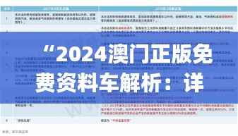 “2024澳门正版免费资料车解析：详尽数据落实_升级版QUY968.16”