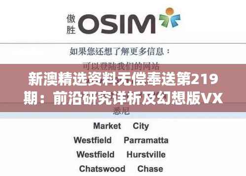 新澳精选资料无偿奉送第219期:前沿研究详析及幻想版VXE317.16解读