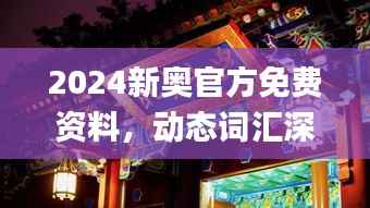 2024新奥官方免费资料，动态词汇深度剖析_预览版PUA 469.96