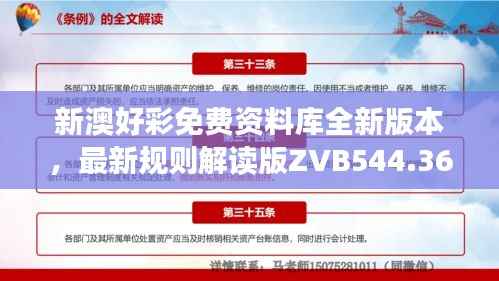 新澳好彩免费资料库全新版本,最新规则解读版ZVB544.36