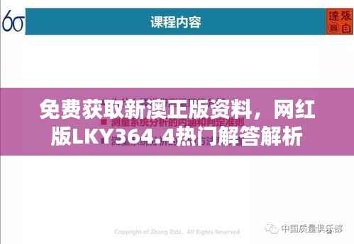 免费获取新澳正版资料,网红版LKY364.4热门解答解析