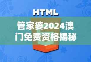 管家婆2024澳门免费资格揭秘:DBT843.37最新定义解析版