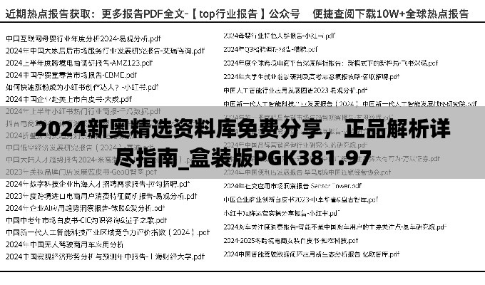 2024新奥精选资料库免费分享,正品解析详尽指南_盒装版PGK381.97